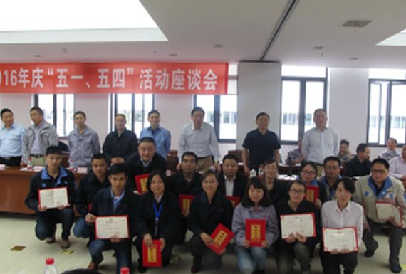公司召開2016年“五·一、五·四”座談會(huì)