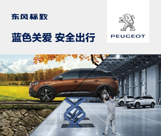 東風(fēng)標(biāo)致開啟“藍(lán)色關(guān)愛 安全出行”活動