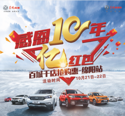 東風(fēng)風(fēng)神感恩十年，服務(wù)到家