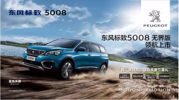 “好看、好開、高品質(zhì) ”，5008無界版領(lǐng)航來襲