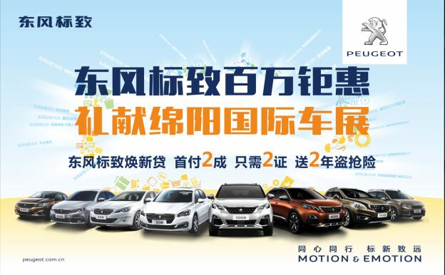 東風(fēng)標(biāo)致百萬鉅惠，獻(xiàn)禮綿陽國際車展