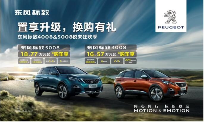 置享升級(jí)，換購(gòu)有禮—東風(fēng)標(biāo)致4008&5008稅末狂歡季
