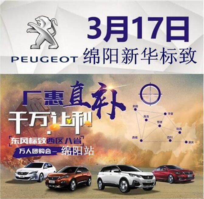 廠惠直補(bǔ) 千萬(wàn)讓利-東風(fēng)標(biāo)致萬(wàn)人團(tuán)購(gòu)會(huì)