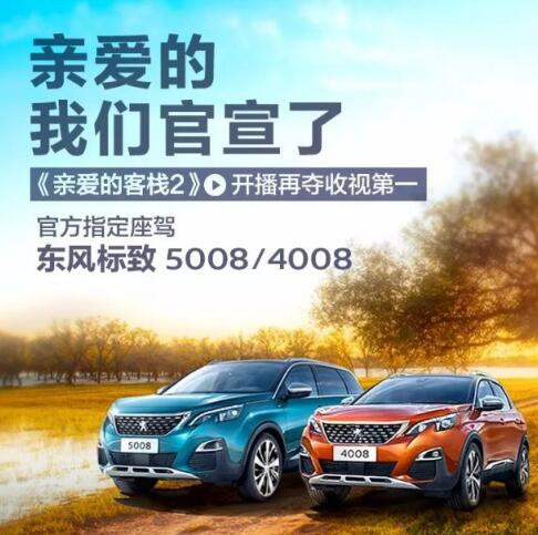 “親愛的客?！敝贫ㄗ{東風標致4008-5008