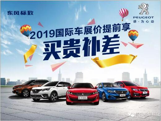 【新華標致】 東風標致綿陽新華車展價提前享！