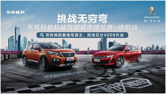 東風(fēng)標(biāo)致科技駕控城市排位賽綿陽(yáng)站邀你熱血來(lái)戰(zhàn)