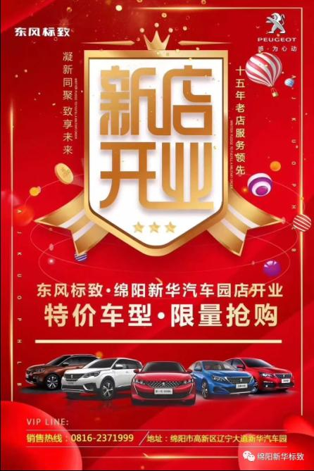 【東風(fēng)標(biāo)致綿陽新華4S店】即將盛大開業(yè)—特惠嗨購(gòu) 蓄勢(shì)待發(fā) 搶！搶！搶！