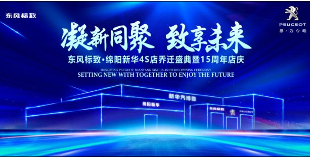 新店開業(yè)，鉅惠全城 | 東風(fēng)標(biāo)致綿陽新華4S店誠(chéng)邀您的光臨！
