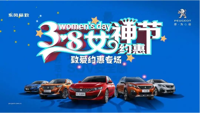 【綿陽新華標(biāo)致】四海八荒第一福利 女神節(jié)購車專場！品質(zhì)生活選標(biāo)致 安全暢行無憂慮