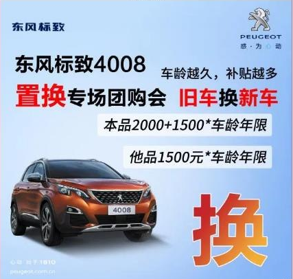 0壓力升級座駕 東風(fēng)標(biāo)致4008置換專場團(tuán)購會！