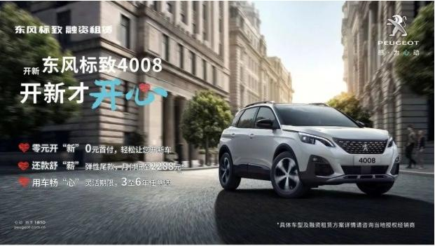 0首付 最長6年 東風(fēng)標致“開新計劃”