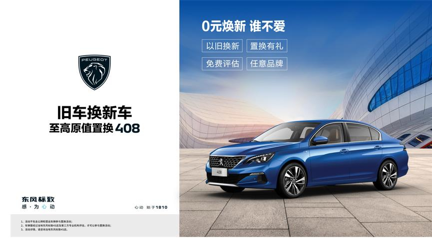 【綿陽新華標致】煥新致夏，至高原值置換408開始了