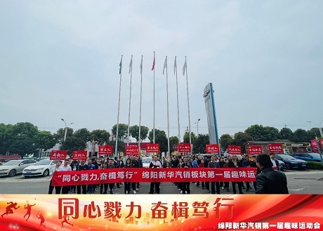 同心戮力 奮楫篤行 新華汽銷(xiāo)板塊拔河比賽